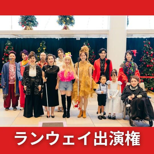 ランウェイ出演権