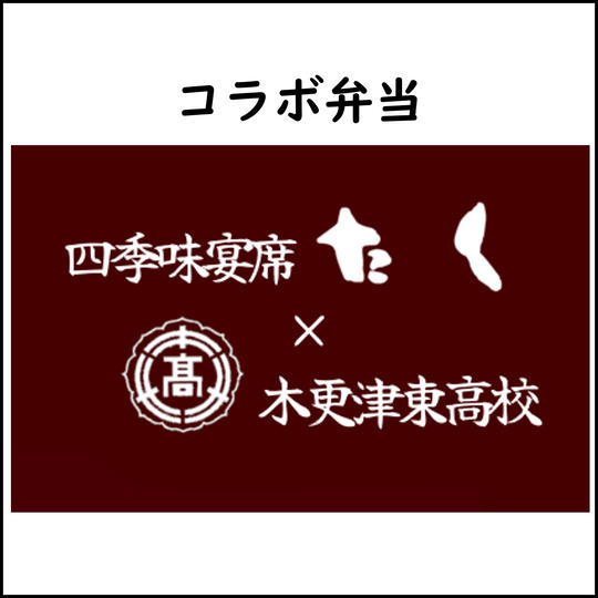 【予約】コラボ弁当（木更津東高等学校×四季味宴席たく）