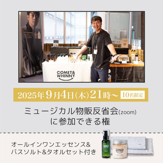 【10名限定】9/4(木)ミュージカル物販反省会に参加できる権(新商品3点付き)