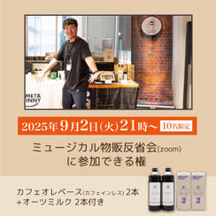 【10名限定】9/2(火)ミュージカル物販反省会に参加できる権(カフェオレベース2本、オーツミルク2本付き)