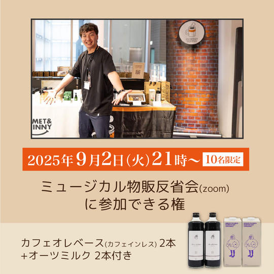 【10名限定】9/2(火)ミュージカル物販反省会に参加できる権(カフェオレベース2本、オーツミルク2本付き)