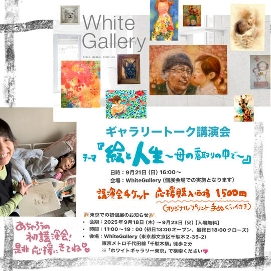 ギャラリートーク講演会9/21 参加チケット応援購入