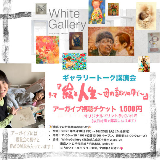 ギャラリートーク講演会アーガイブ視聴チケット応援購入