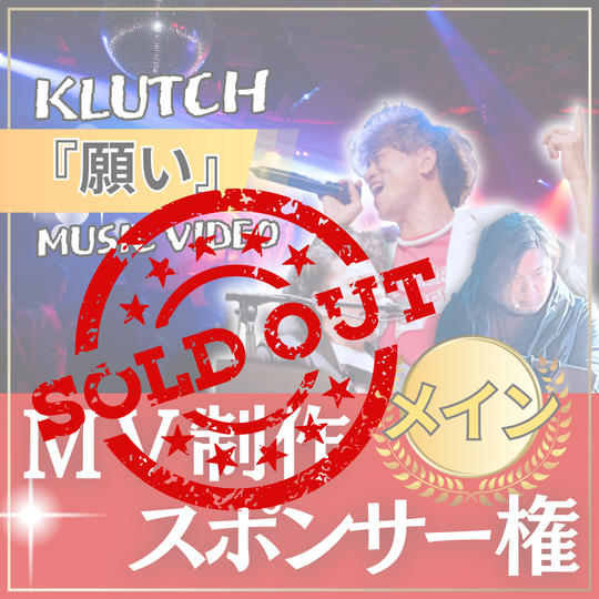 MVメイン制作スポンサー【 願い 】