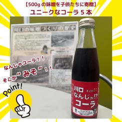 【500gの味噌を子供たちに】ユニークなコーラ 　5本