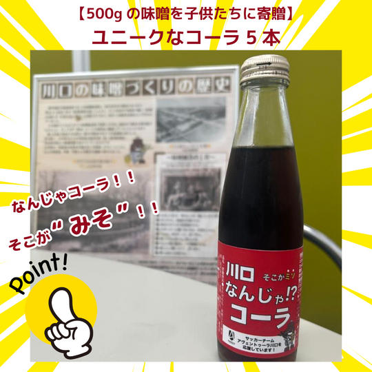 【500gの味噌を子供たちに】ユニークなコーラ 　5本