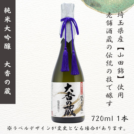『純米大吟醸 大香の蔵』720ml 1本