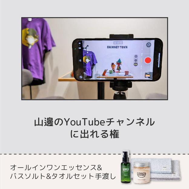 山邊のYouTube出演権 ＋新商品3点手渡し