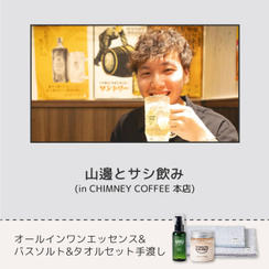 山邊とサシ飲み ＋新商品3点手渡し