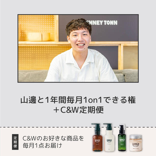 山邊と1年間毎月1on1＋C&W定期便