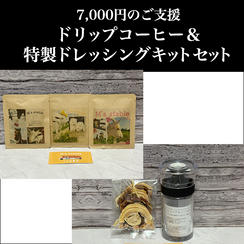 ③ 7,000円：ドリップコーヒー＆特製ドレッシングキットセット