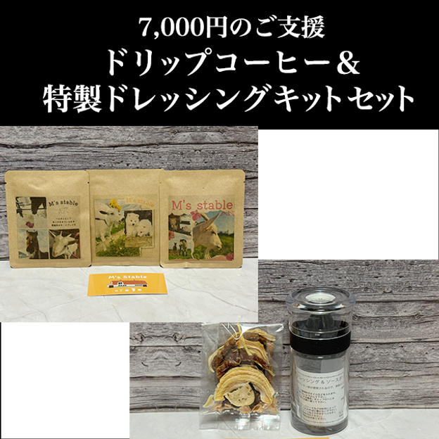 ③ 7,000円：ドリップコーヒー＆特製ドレッシングキットセット