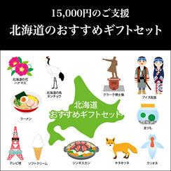 ⑤ 15,000円：北海道のおすすめギフトセット