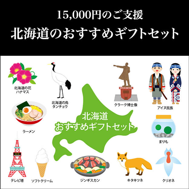 ⑤ 15,000円：北海道のおすすめギフトセット