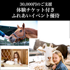 ⑥ 30,000円：体験チケット付き／ふれあいイベント優待
