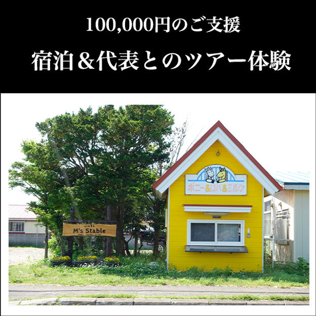 ⑨ 100,000円：宿泊＆代表とのツアー体験