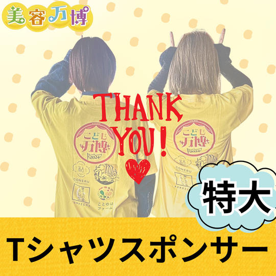 Tシャツスポンサー〈特大〉