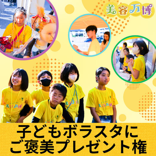 子どもボラスタにご褒美をプレゼント！！