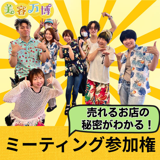 売れる店舗の秘密がわかる！ミーティング参加権