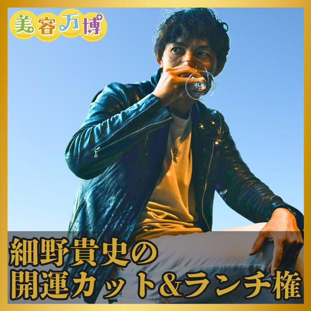 【美容万博限定】細野貴史の開運カット＆ランチ権