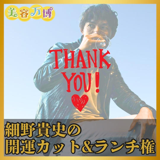 【美容万博限定】細野貴史の開運カット＆ランチ権