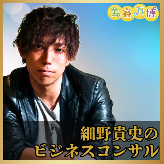 細野貴史のビジネスコンサル