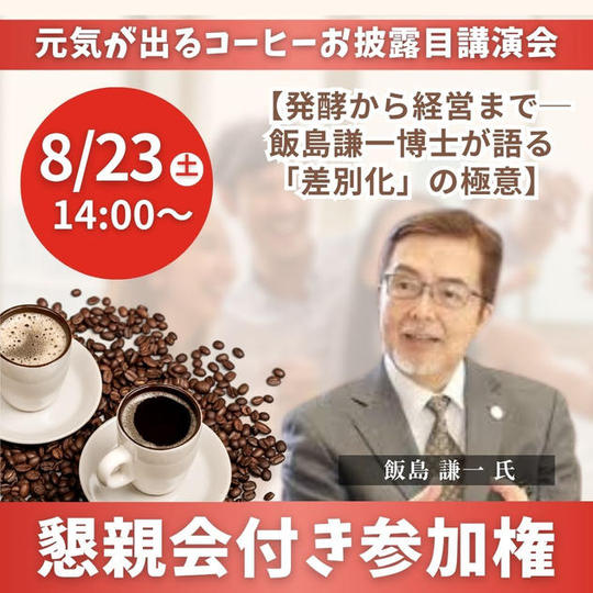 【元気が出るコーヒーお披露目講演会】懇親会付き参加権