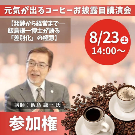 【元気が出るコーヒーお披露目講演会】参加権