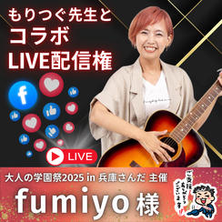 【fumiyo様】専用 / コラボLIVE配信権