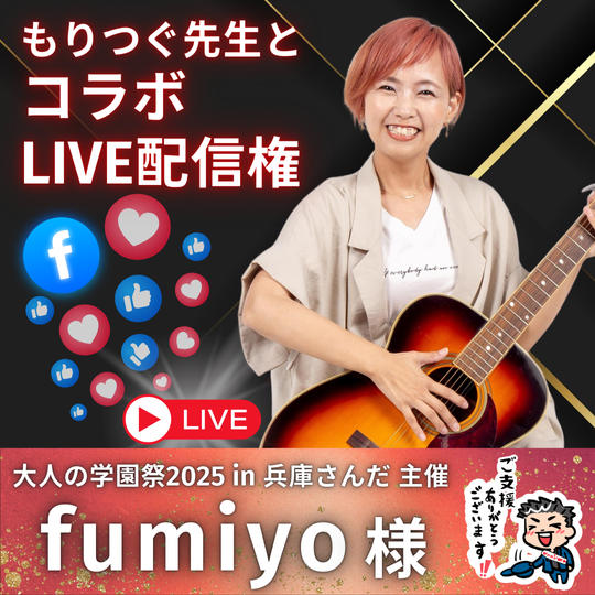 【fumiyo様】専用 / コラボLIVE配信権