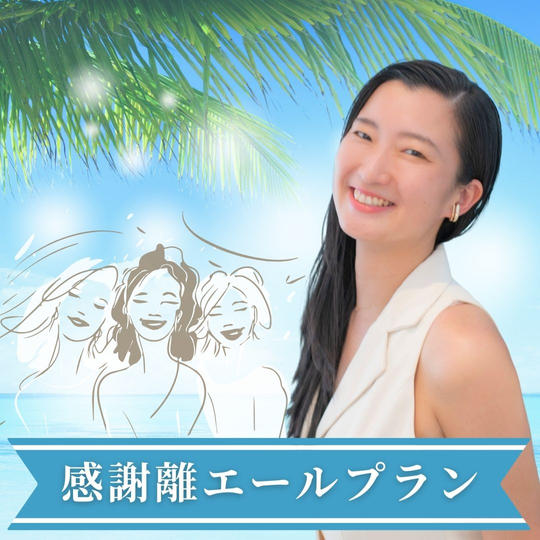 感謝離エールプラン