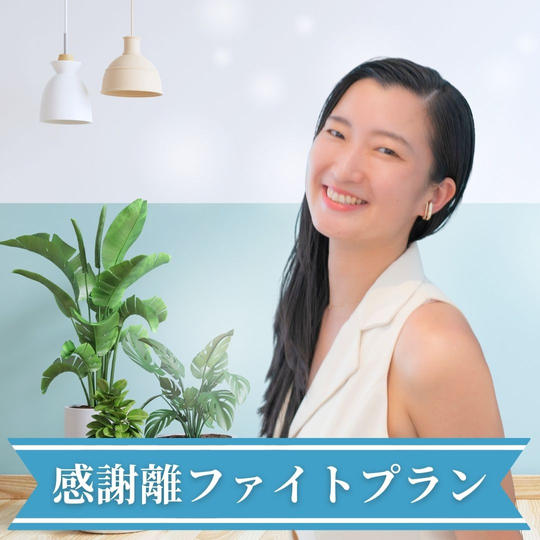 感謝離ファイトプラン