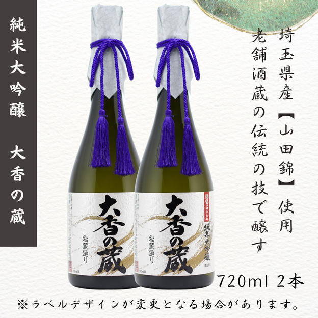 『純米大吟醸　大香の蔵』720ml 2本