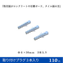取り付けプラグ３本入り