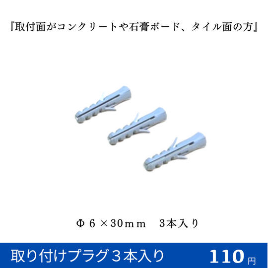 取り付けプラグ3本入り