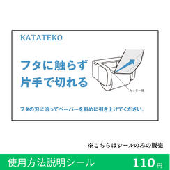 使用方法説明シール