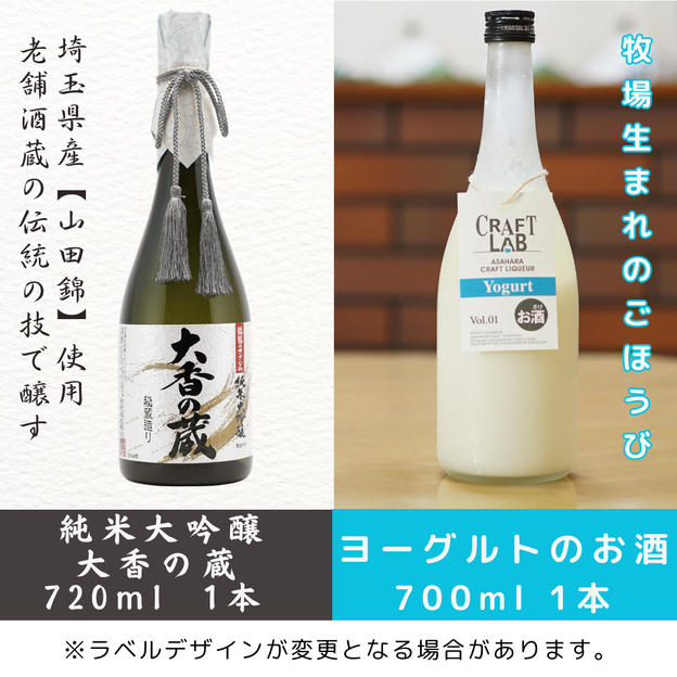 【麻原酒造の「伝統」と「新しい挑戦」のお酒飲み比べセット】『純米大吟醸　大香の蔵』『ヨーグルトのお酒』