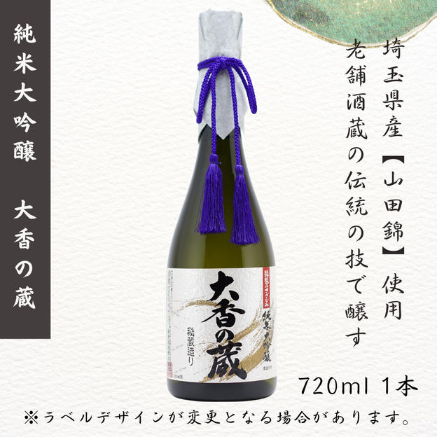 『純米大吟醸　大香の蔵』720ml 1本