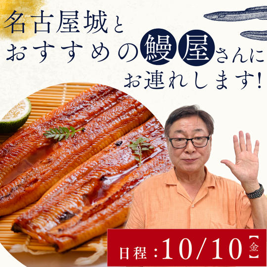 【10月10日】名古屋城とおすすめの鰻屋さんにお連れします！