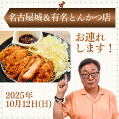 【10月12日】名古屋城と有名とんかつ店にお連れします！