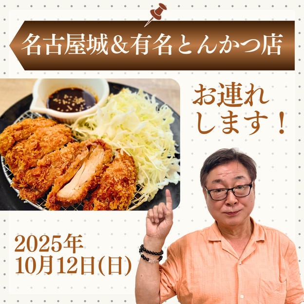 【10月12日】名古屋城と有名とんかつ店にお連れします！