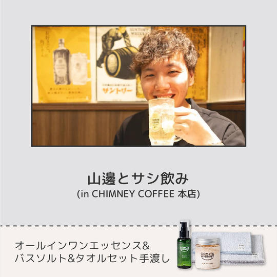 【追加枠】山邊とサシ飲み ＋新商品3点手渡し