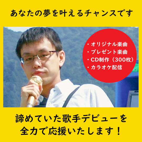 諦めていた歌手デビューを全力で応援いたします！