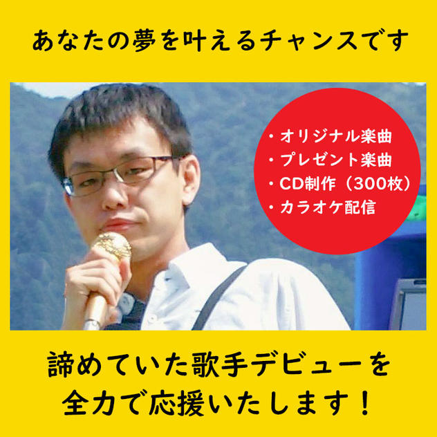 諦めていた歌手デビューを全力で応援いたします！