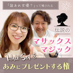 9/20マサックスさんによるヘアセットをあみにプレゼントする権