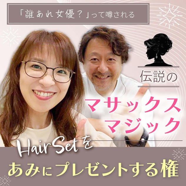 9/20マサックスさんによるヘアセットをあみにプレゼントする権