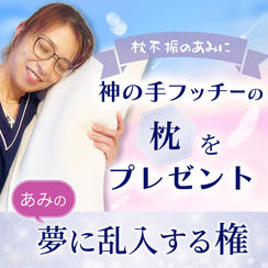 フッチーの整体枕をあみにプレゼントする権