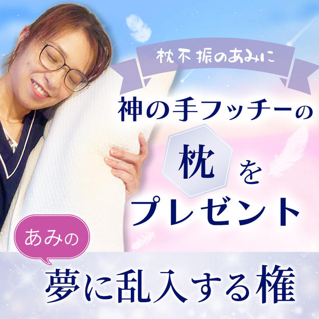 フッチーの整体枕をあみにプレゼントする権