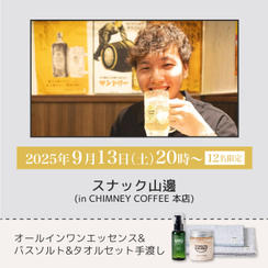 【9/13(土)】スナック山邊 ＋新商品3点手渡し