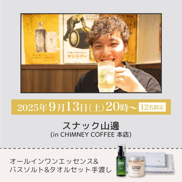【9/13(土)】スナック山邊 ＋新商品3点手渡し